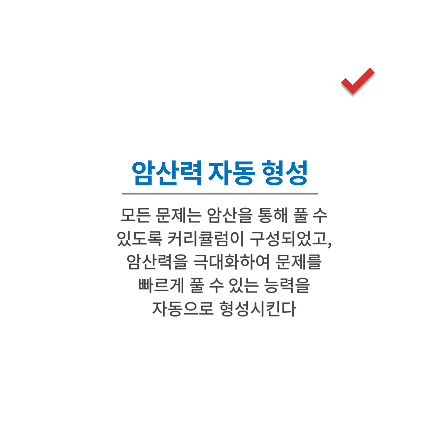 수피온-미친 빠르기 연산-암산력 자동형성