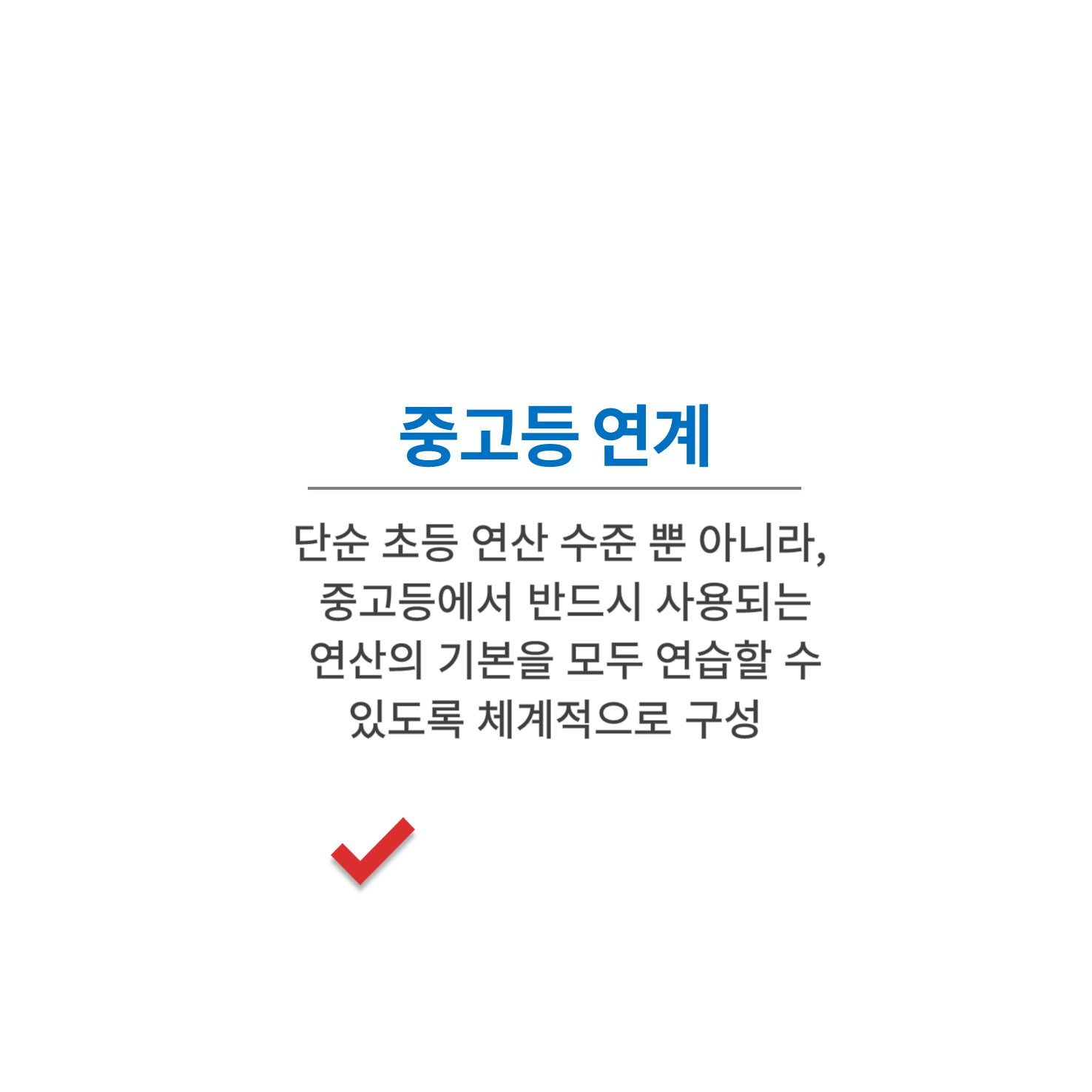 수피온-미친 빠르기 연산-중고등 연계