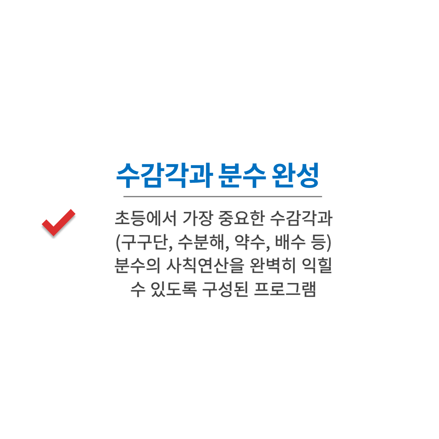 수피온-미친 빠르기 연산-수감각과 분수 완성