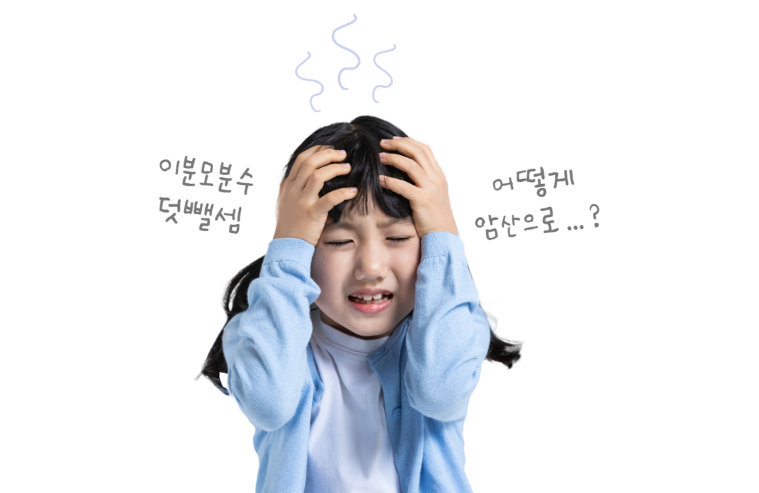 수피온-이분모분수 덧셈-난이도-아이들-어려움