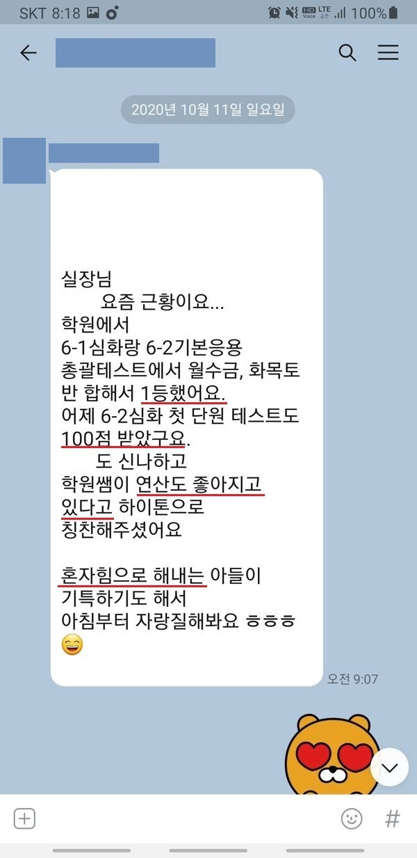 수피온-연산 후기-카카오톡 캡처-학원에서 1등, 선생님 칭찬