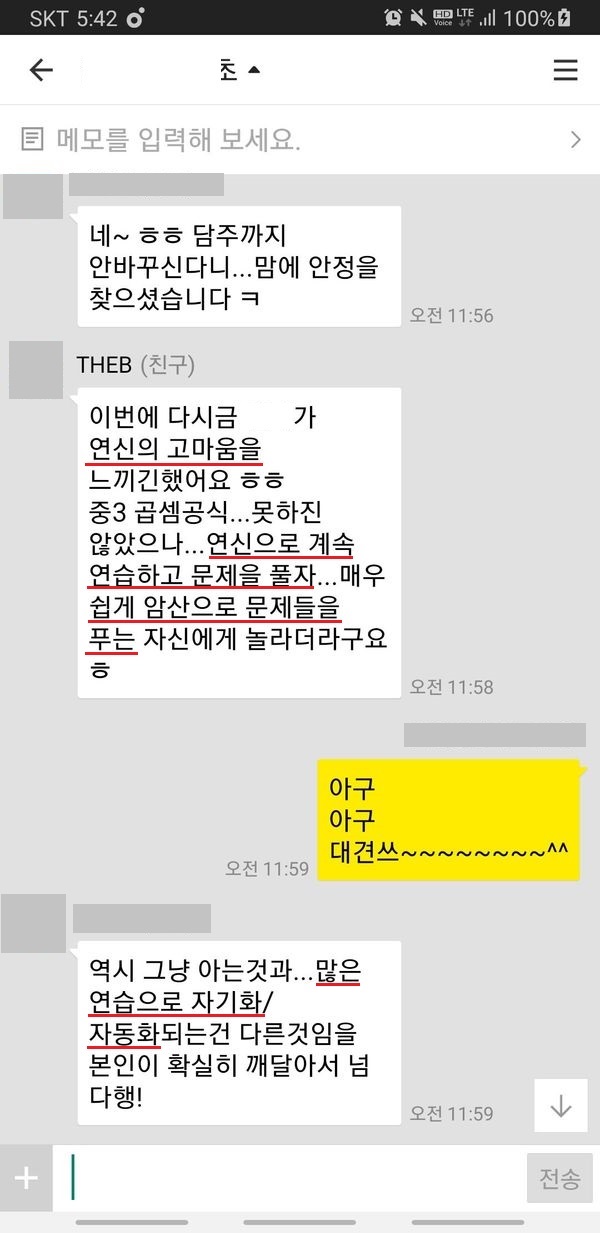 수피온-연산 후기-카카오톡 캡처-고마움, 쉽게 암산으로 문제풀이, 자기화