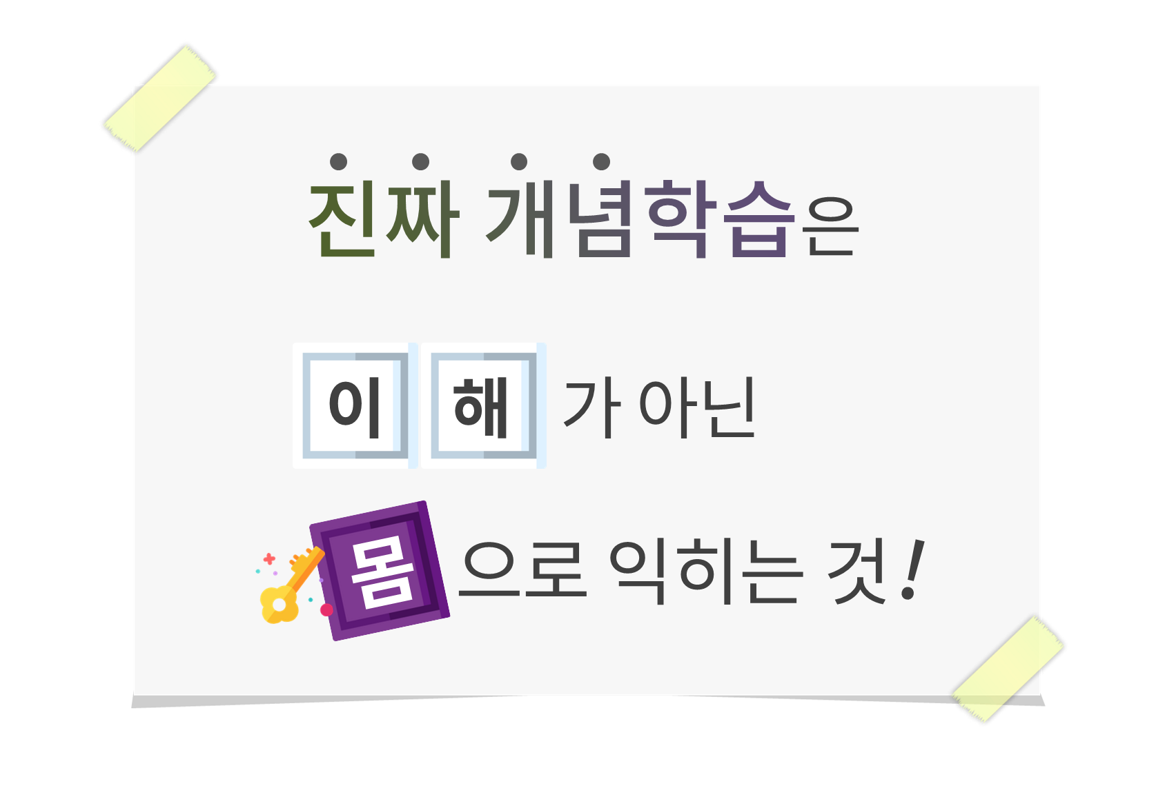 수피온-진짜 개념학습은 이해가 아니라 몸으로