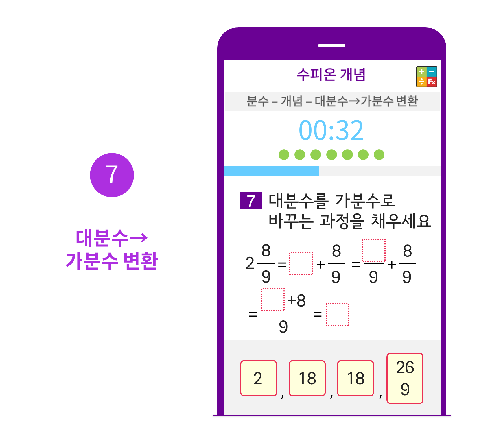 수피온-분수 커리큘럼-문제 예시-대분수→가분수 변환