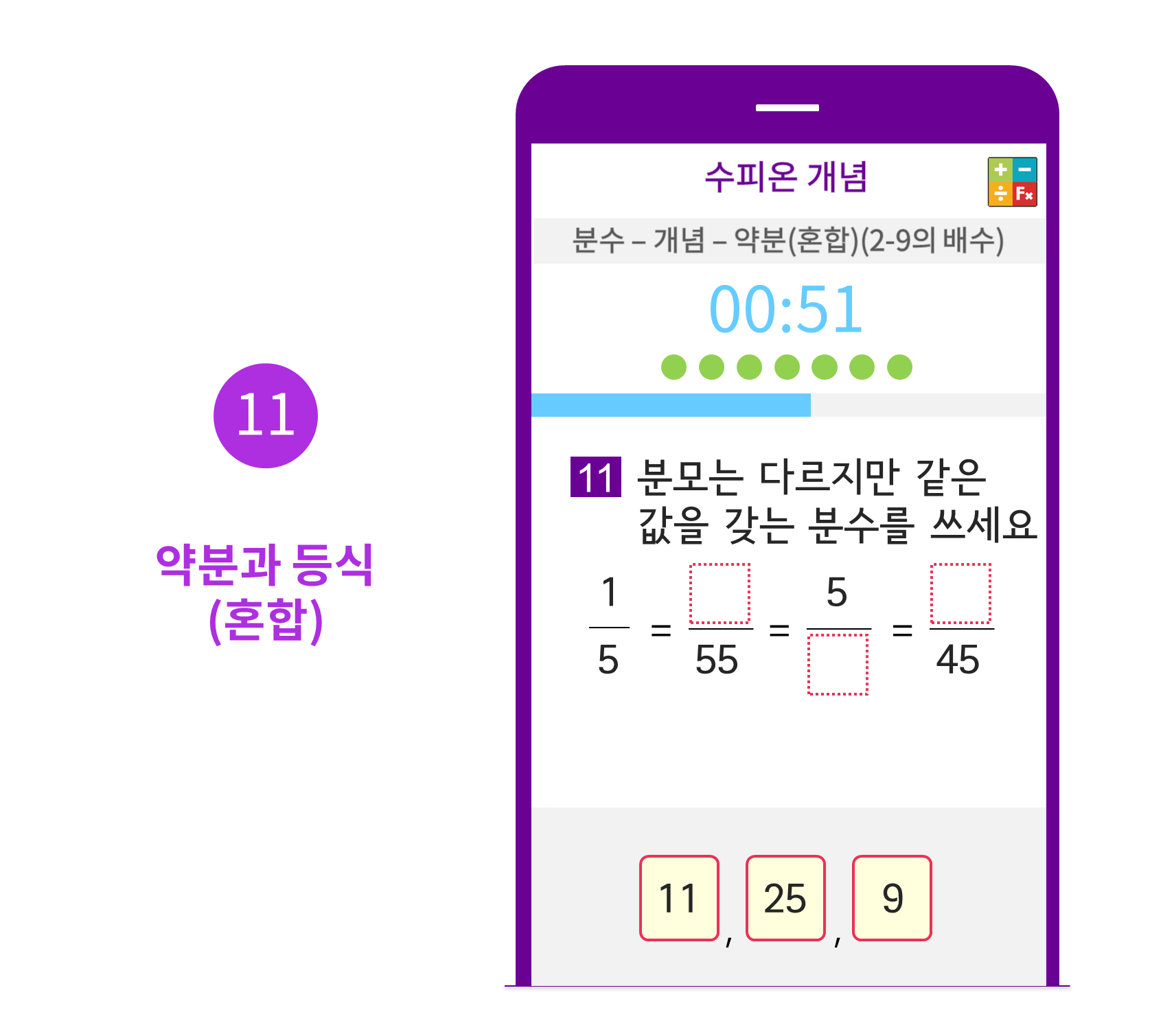 수피온-분수 커리큘럼-문제 예시-약분과 등식(혼합)