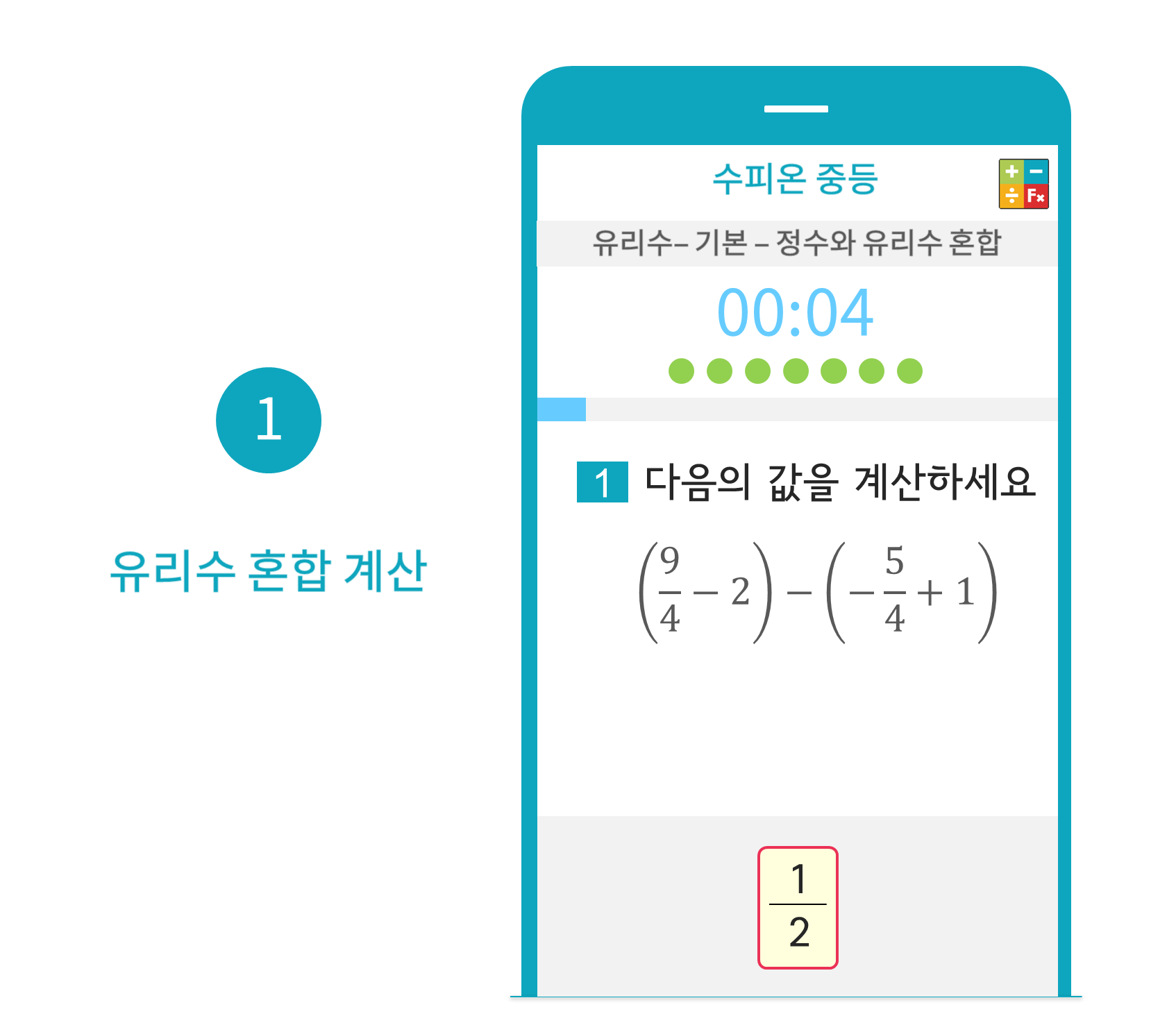 수피온-중등-문제 예시-유리수 혼합 계산