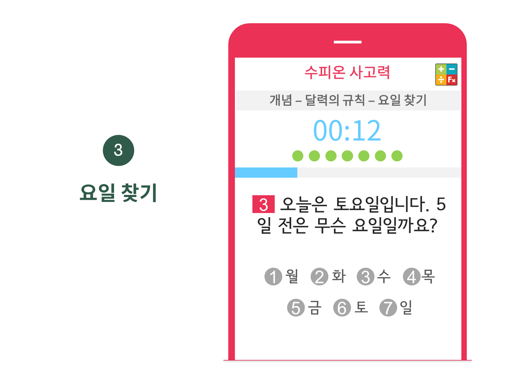 수피온-사고력-문제 예시-요일 찾기