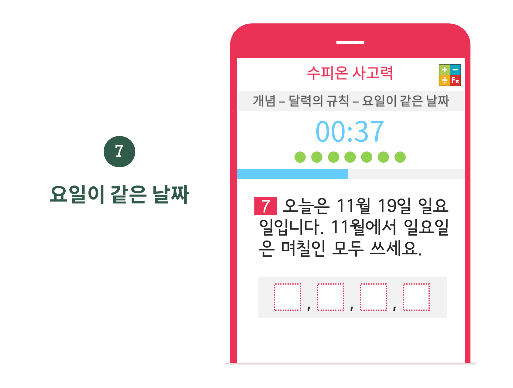 수피온-사고력-문제 예시-요일이 같은 날짜