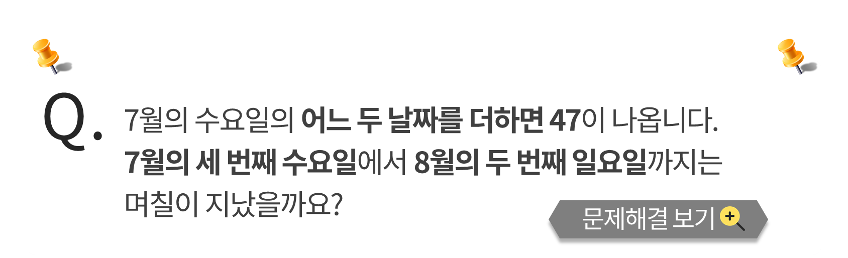 수피온-사고력-달력문제-예시