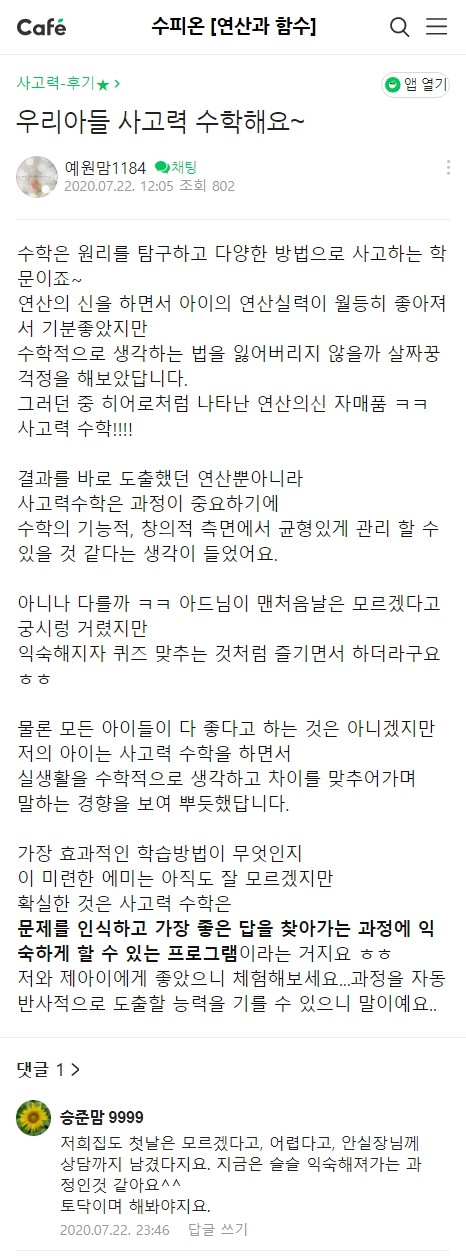 수피온-사고력 후기-카페 후기 캡처-문제를 인식하고 가장 좋은 답을 찾아가는 과정에 익숙하게 할 수 있는 프로그램