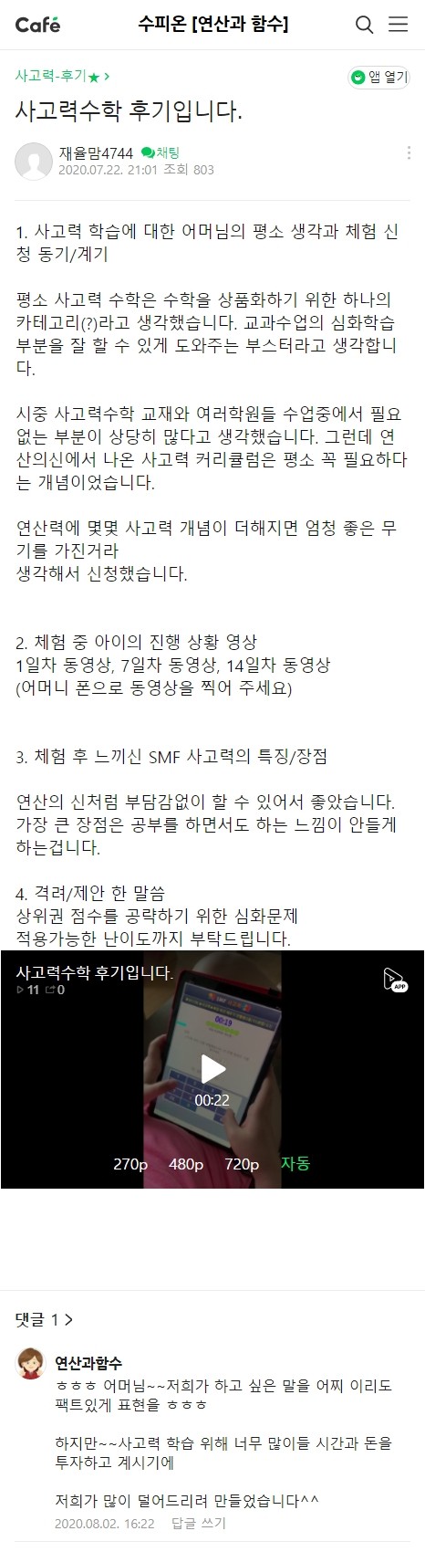 수피온-사고력 후기-카페 후기 캡처-가장 큰 장점은 공부를 하면서도 하는 느낌이 안들게 하는겁니다